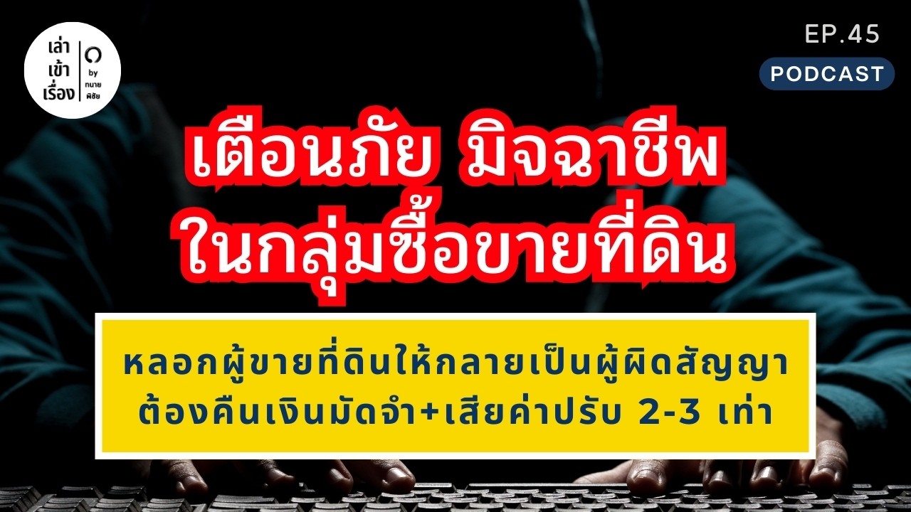 EP.45 l เตือนภัย! มิจฉาชีพ ในกลุ่มซื้อขายที่ดิน l เล่าเข้าเรื่อง by ทนายพิชัย