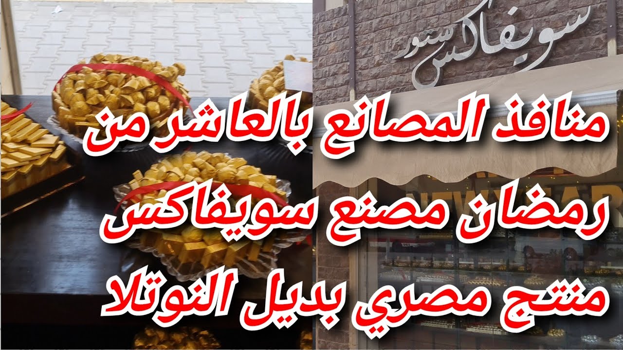 العاشر من رمضان ومنافذ مصانع الشكولاته شجع منتج بلدك حجاتهم تحفه بديل النوتيلا،مصنع شكولاته سويفاكس