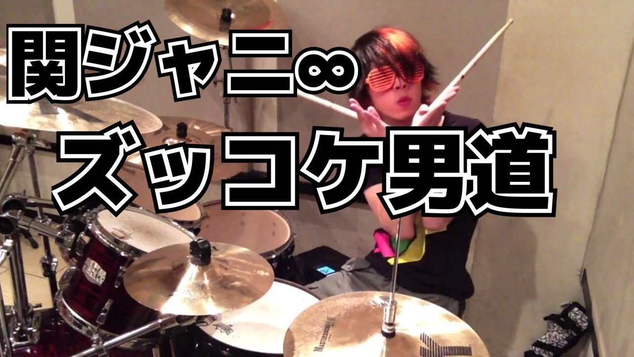 【関ジャニ∞】「ズッコケ男道」を叩いてみた【ドラム】