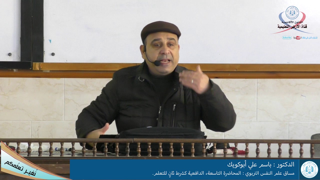 علم النفس التربوي المحاضرة التاسعة الدافعية كشرط ثانٍ للتعلم