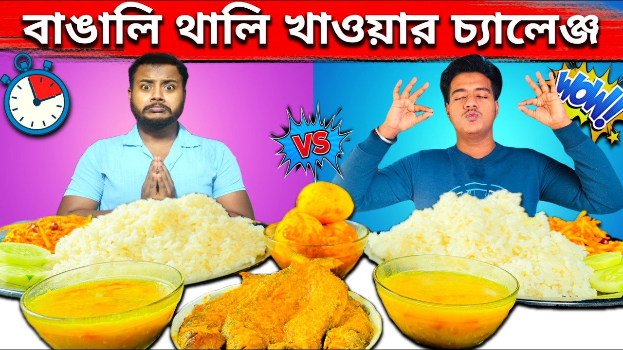 আজকের চ্যালেঞ্জ  বাঙালি থালি! পাবদা মাছ, ডিম আর মিক্সড ডাল খেয়ে শেষ করতে পারবো?