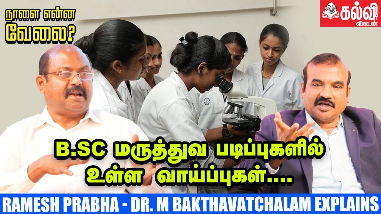 30-க்கும் மேற்பட்ட B.Sc மருத்துவ படிப்புகள்! என்ன படிக்கலாம் ? எங்கு படிக்கலாம் ? | Kalvi Vikatan