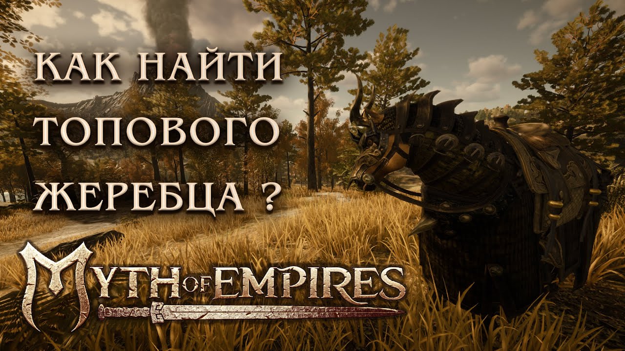 Как приручать топовых лошадей в Myth of empires: dongzhou map ?!