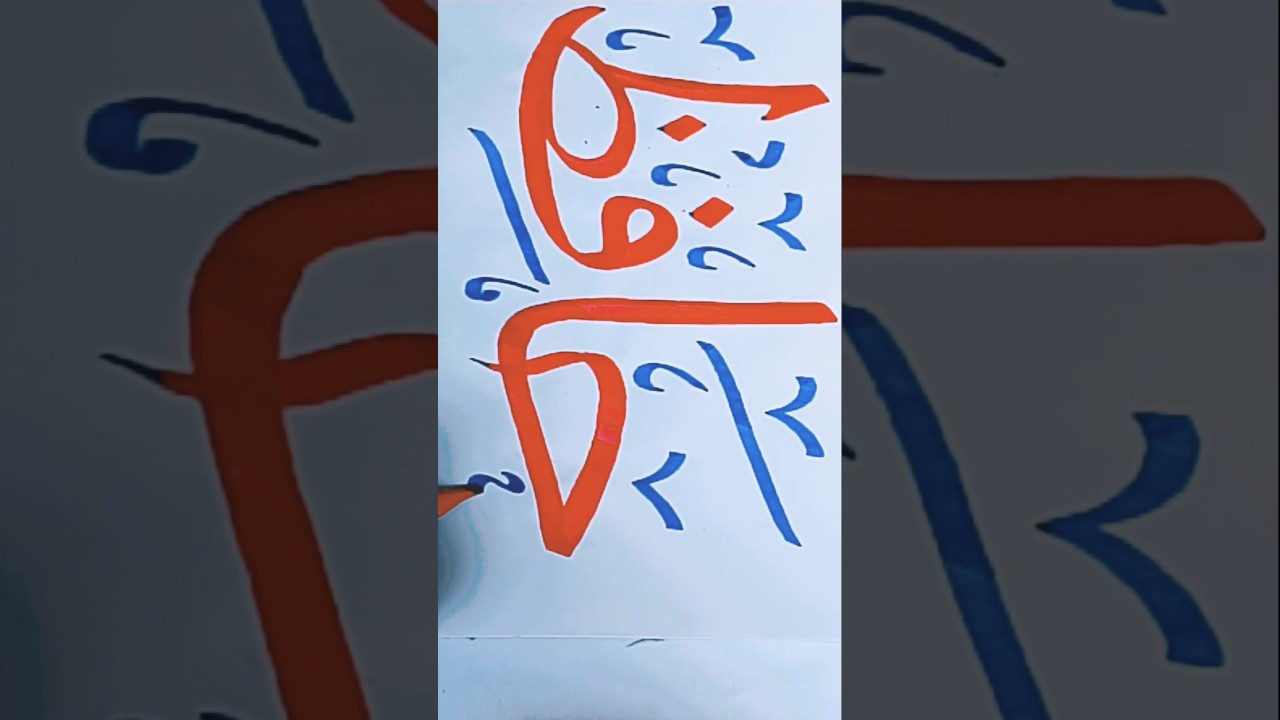 arbi name in hafiz#new #arbih #viralvideo #islamicart#shortvideo #caligraphy # mashaallah