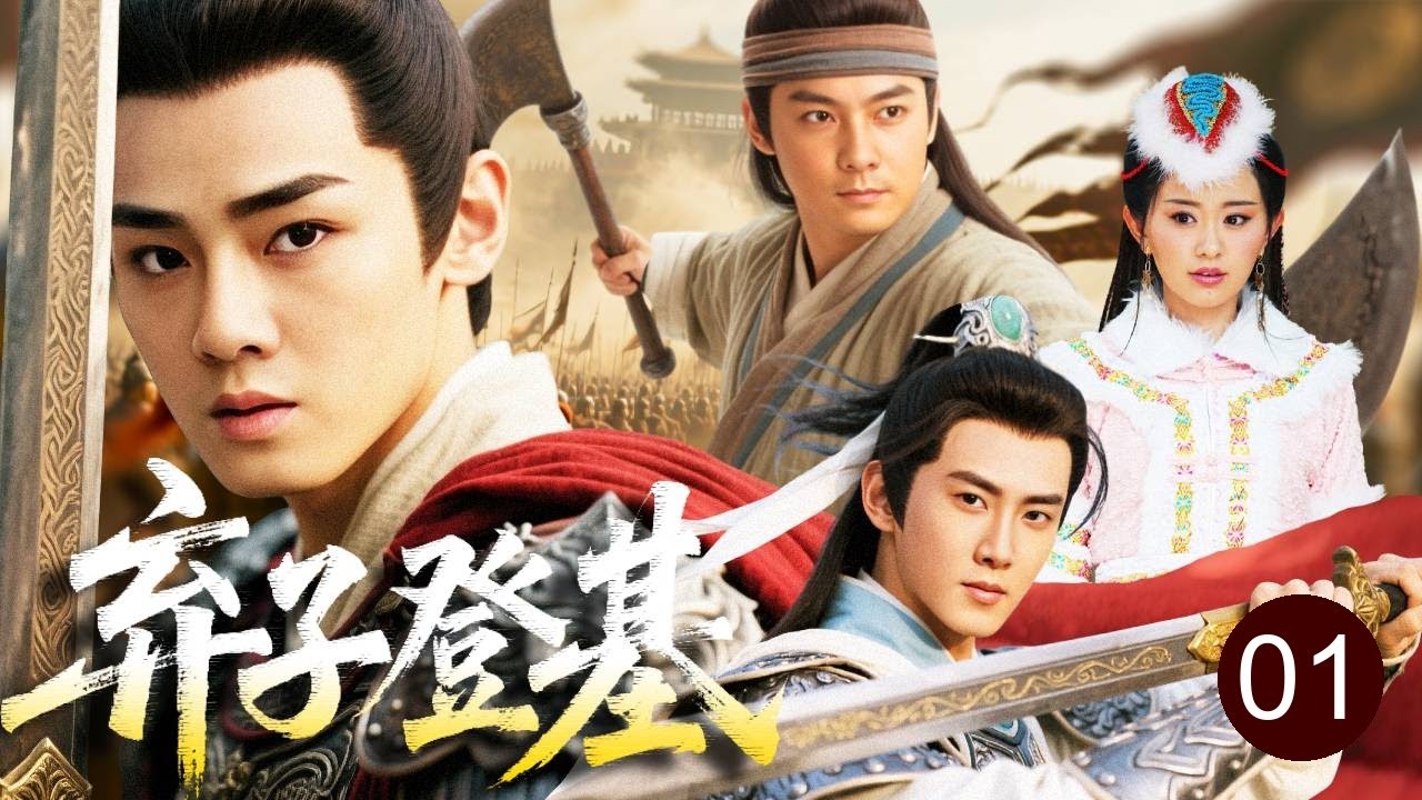 【古装传奇剧】弃子登基 01｜落魄皇子#余少群 身世卑微遭冷落，借二十四位草莽英雄之力智勇夺权，征战天下问鼎大唐帝位&mdash;&mdash;太宗皇帝李世民