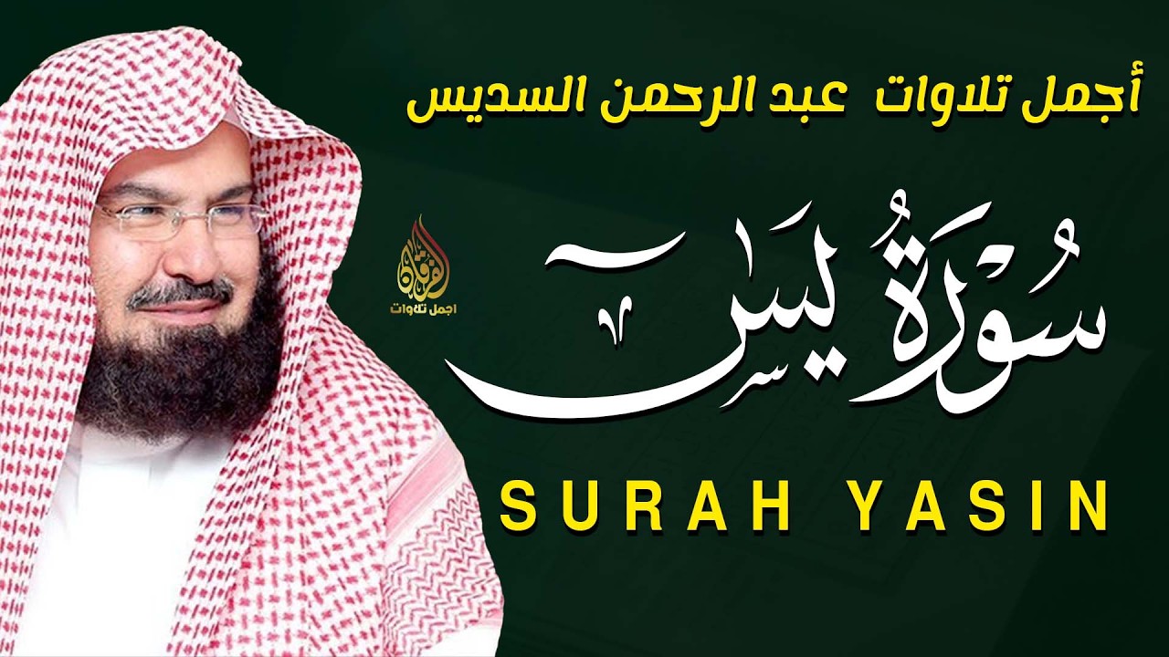 سورة يس بصوت القارئ الشيخ عبد الرحمن السديس | للرزق والشفاء العاجل باذن الله