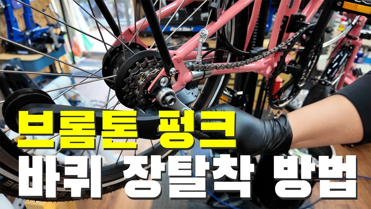브롬톤 펑크  타이어 교체시에 바퀴 장탈착 방법 예습,복습 영상