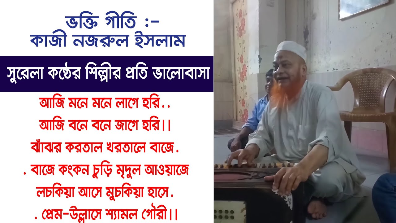 ভক্তি গীতি :কাজী নজরুল ইসলাম---- আজি মনে মনে লাগে হরি.. আজি বনে বনে জাগে হরি-