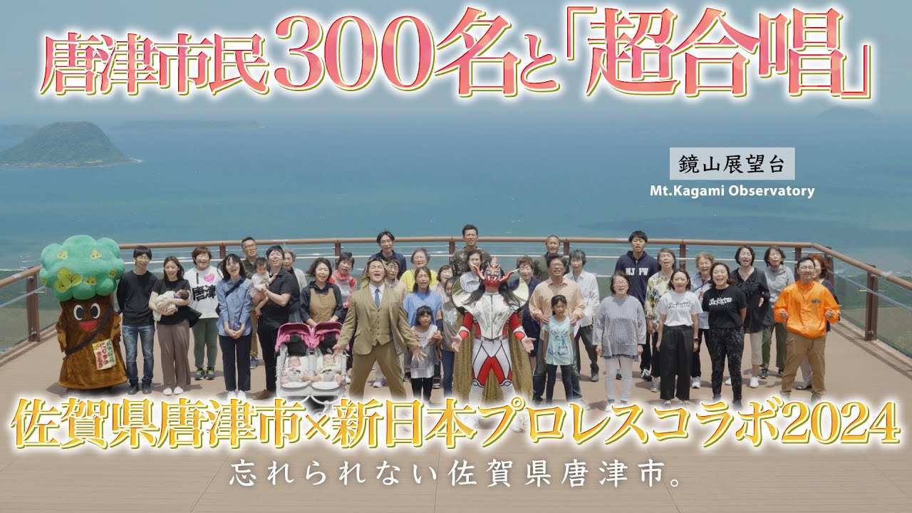 唐津市民３００名と「超合唱」！〜佐賀県唐津市×新日本プロレスコラボ2024〜“佐賀県唐津市のこと、もっと知って下さい。”MV
