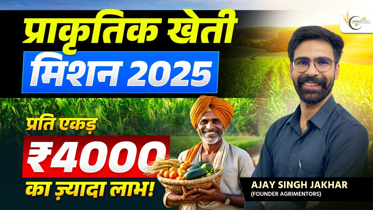 National Mission on Natural Farming 2025 – ₹4,000/acre Incentive | Benefits, Eligibility & Process