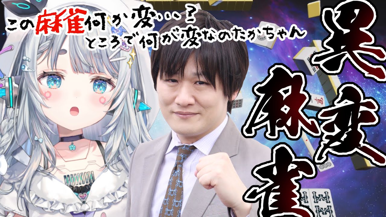 【異変麻雀/ネタバレ注意】たかちゃんとならクリア余裕なのでは…？【杏戸ゆげ / ななしいんく】