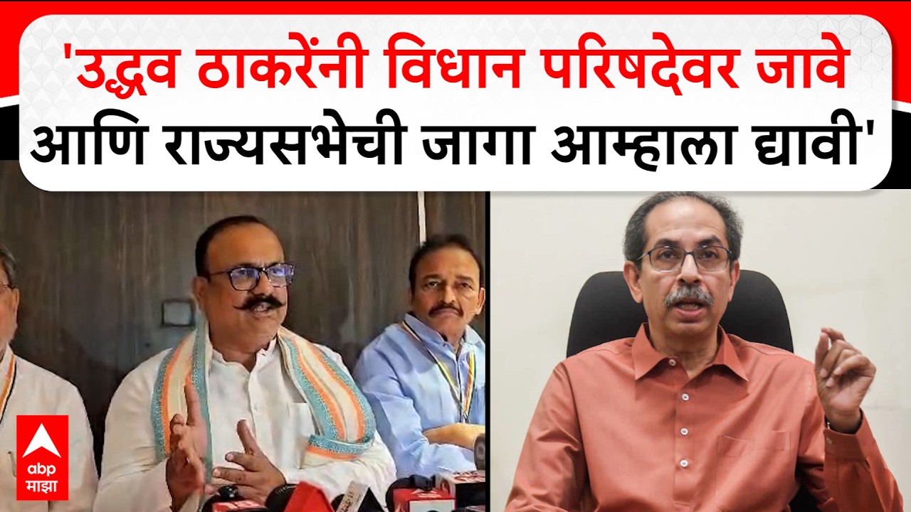 Harshwardhan Sapkal : उद्धव ठाकरे यांनी विधान परिषदेवर जावे आणि राज्यसभेची जागा आम्हाला द्यावी