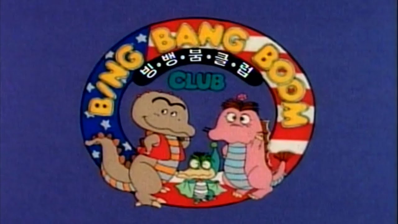 빙뱅붐 클럽 12편ㅣBing Bang Boom club 12ep