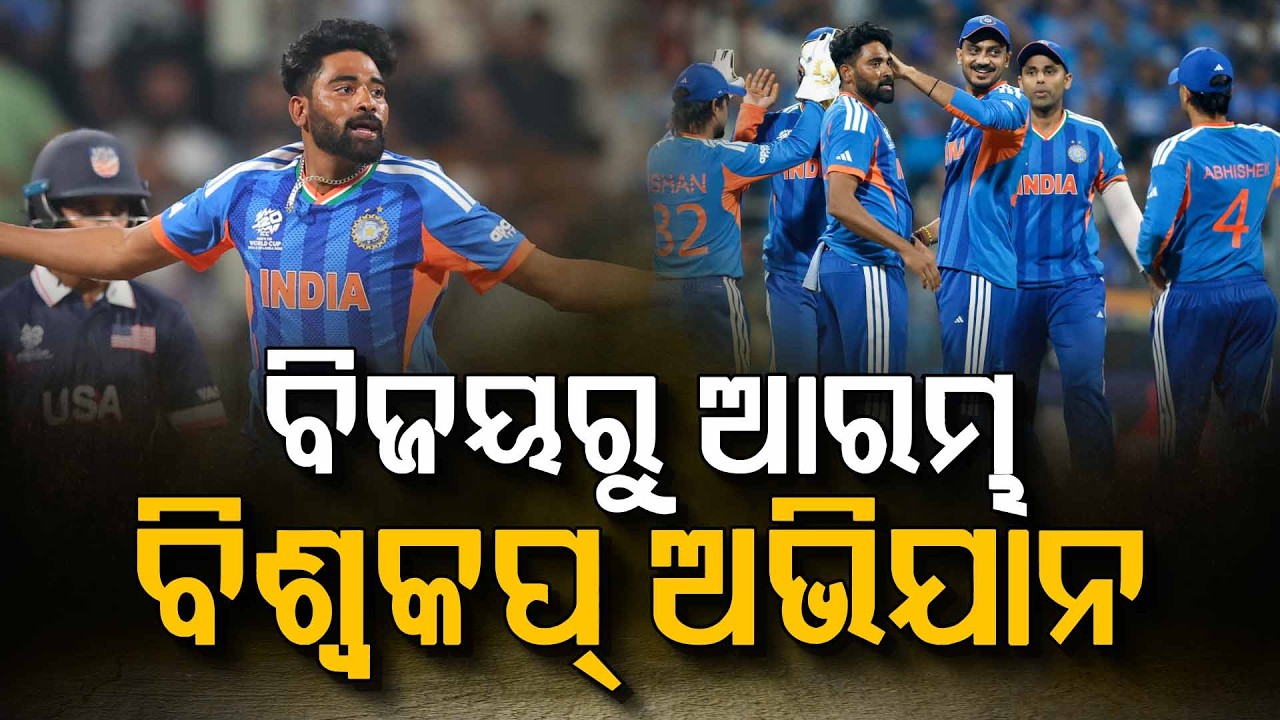 ବିଜୟରୁ T -20 ବିଶ୍ବକପ୍ ଅଭିଯାନ ଆରମ୍ଭ କଲା ଟିମ୍ ଇଣ୍ଡିଆ | T20 World Cup 2026 | Team India | Argus News