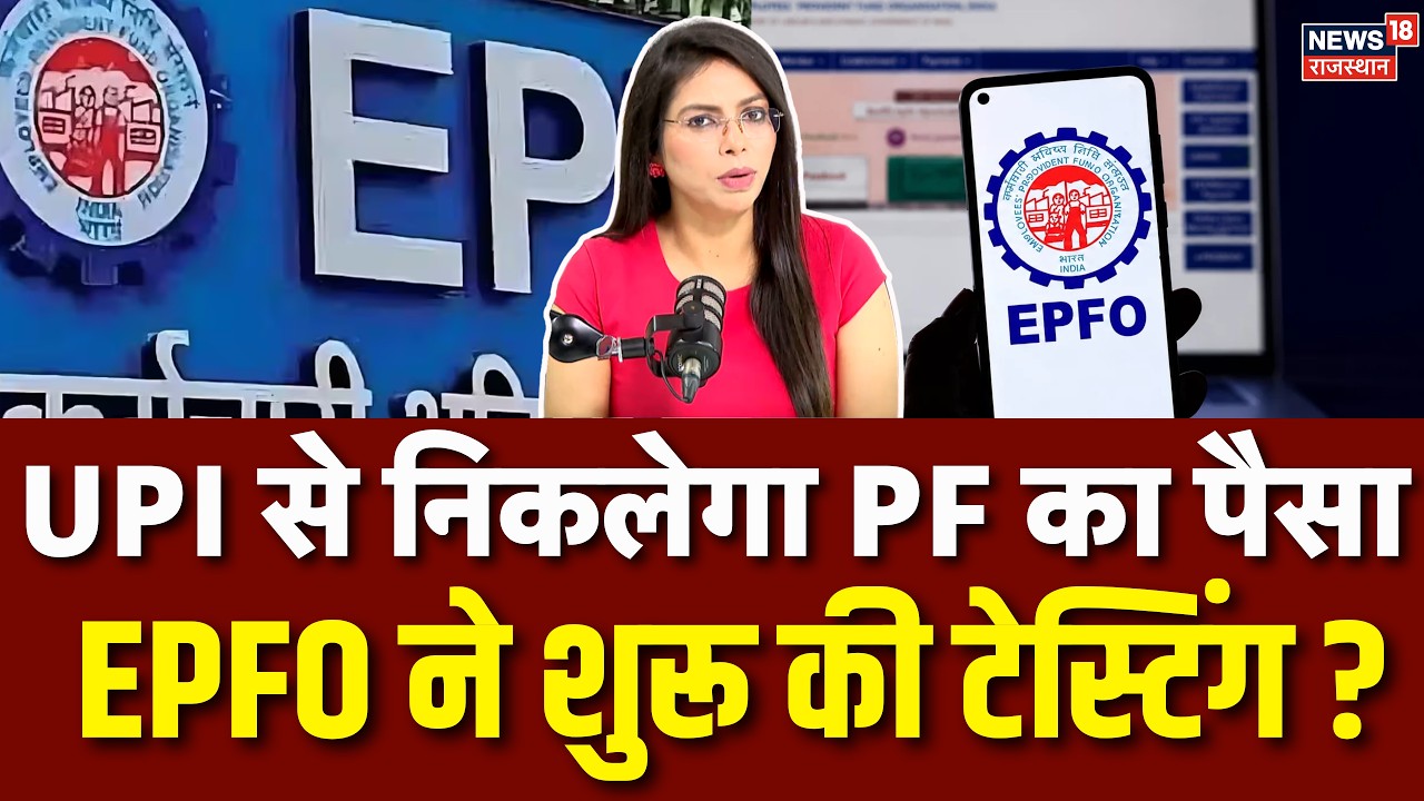 EPFO New Update: लीजिए तय हो गया कब UPI से जुड़ेगा PF ?| EPF | UPI | Withdrawal | N18V | Top News