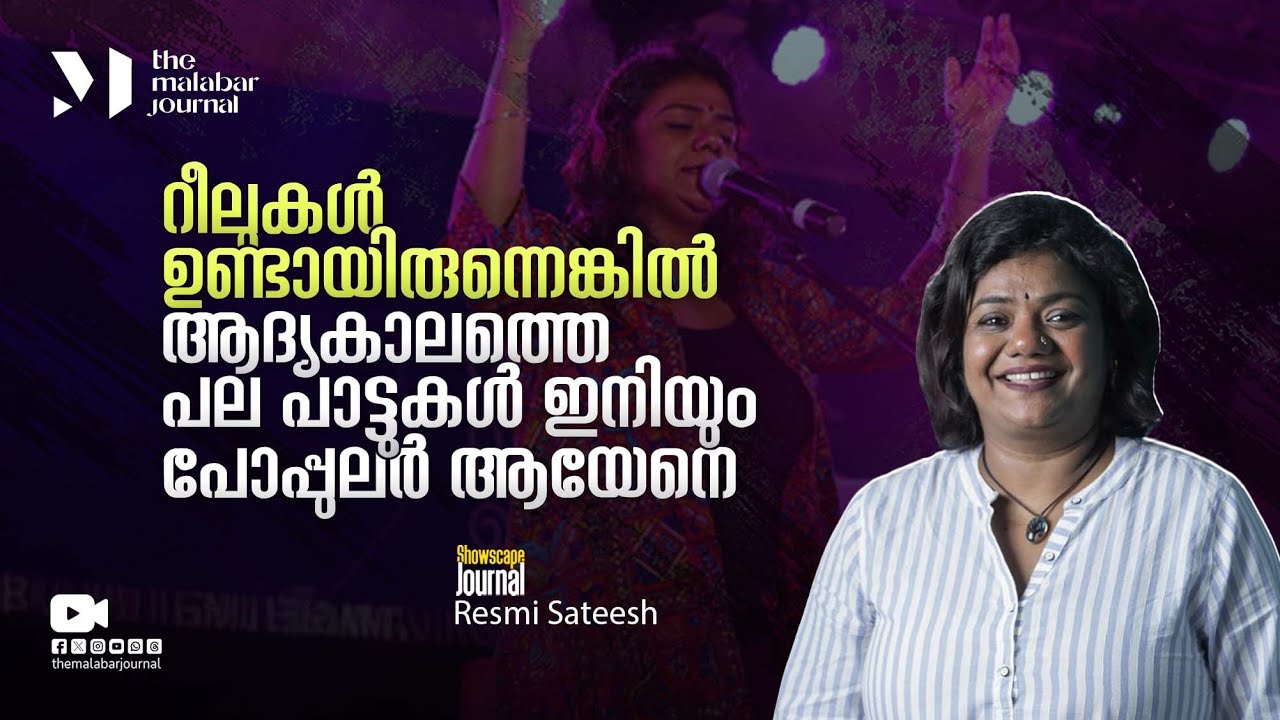 റീലുകൾ ഉണ്ടായിരുന്നെങ്കിൽ ആദ്യകാലത്തെ പല പാട്ടുകൾ ഇനിയും പോപ്പുലർ ആയേനെ | Resmi Sateesh |Singer