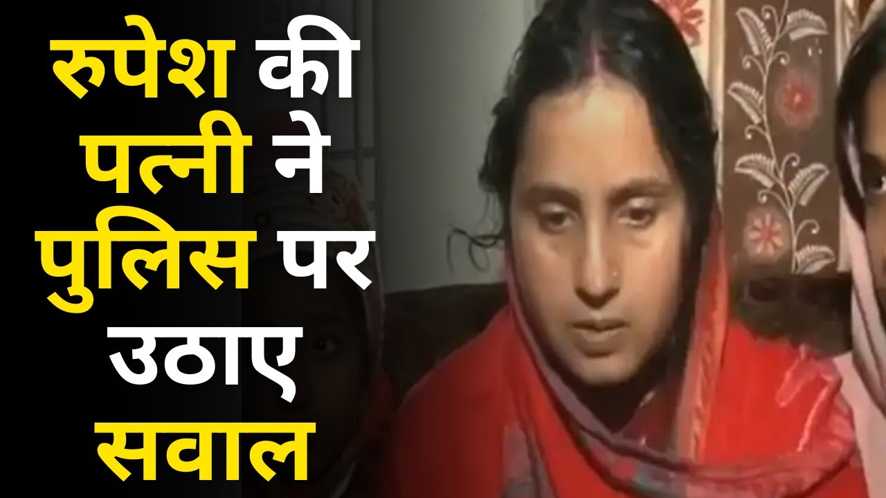 Bihar: Rupesh Murder Case में Accused को लेकर Rupesh की Wife और Opposition ने Police पर उठाए सवाल