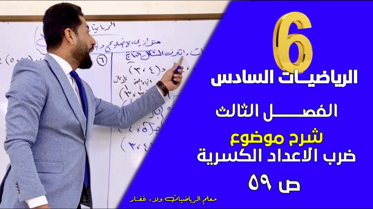 رياضيات السادس الفصل الثالث شرح ضرب الاعداد الكسرية ص 59 #الاستاذ_ولاء_غفار مهم وزاري 2026