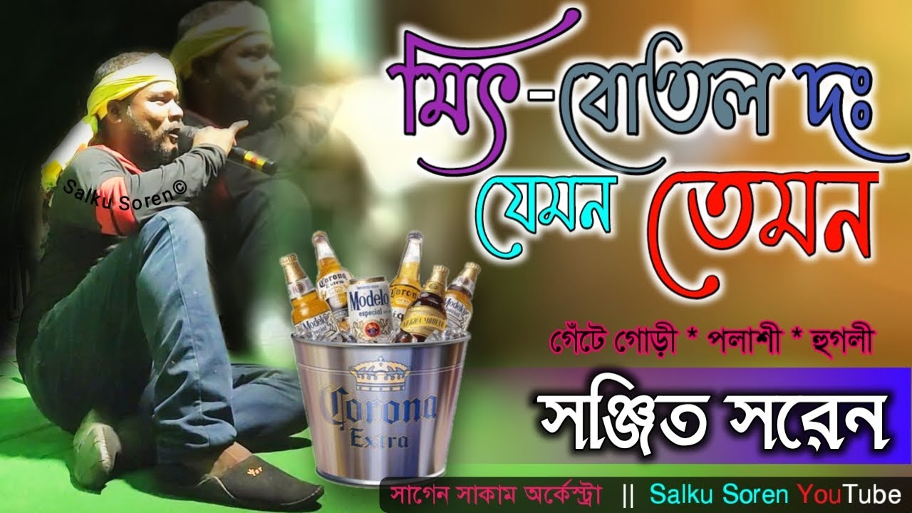 Sanjit Soren || মিৎ বোতল দঃ যেমন তেমন || Sagen Sakam Orchestra || গেঁটে গোড়ী ফানসান 2021