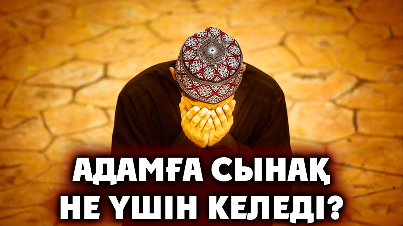 Адамға сынақ не үшін келеді? | Ұстаз Ерлан Ақатаев ᴴᴰ