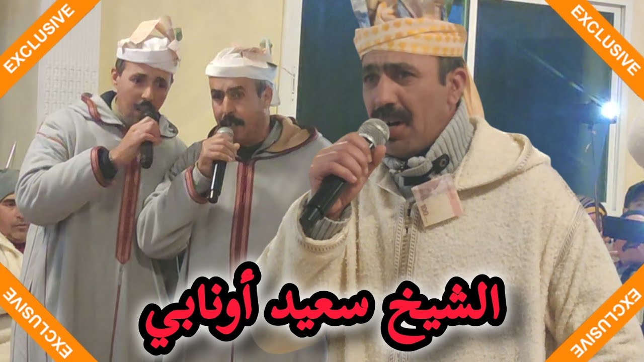 جديد الشيخ سعيد أونابي بالملتقى الشعري 2 بأكوراي 💥💥💯💯💯