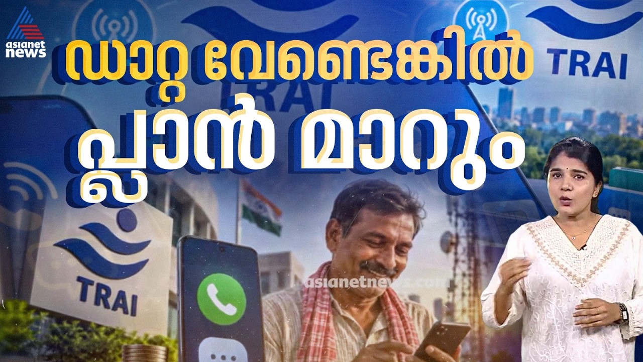 ഡാറ്റ വേണ്ടാത്തവർക്ക് ഇനി വേറിട്ട പ്ലാനുകൾ; ടെലികോം കമ്പനികൾക്ക് നിർദേശവുമായി ട്രായ് | Recharge Plan