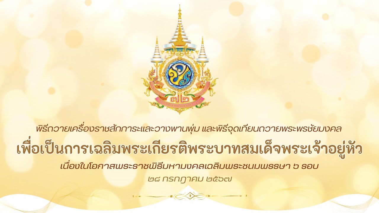 การถ่ายทอดสด พิธีจุดเทียนถวายพระพรชัยมงคลเฉลิมพระเกียรติพระบาทสมเด็จพระเจ้าอยู่หัว