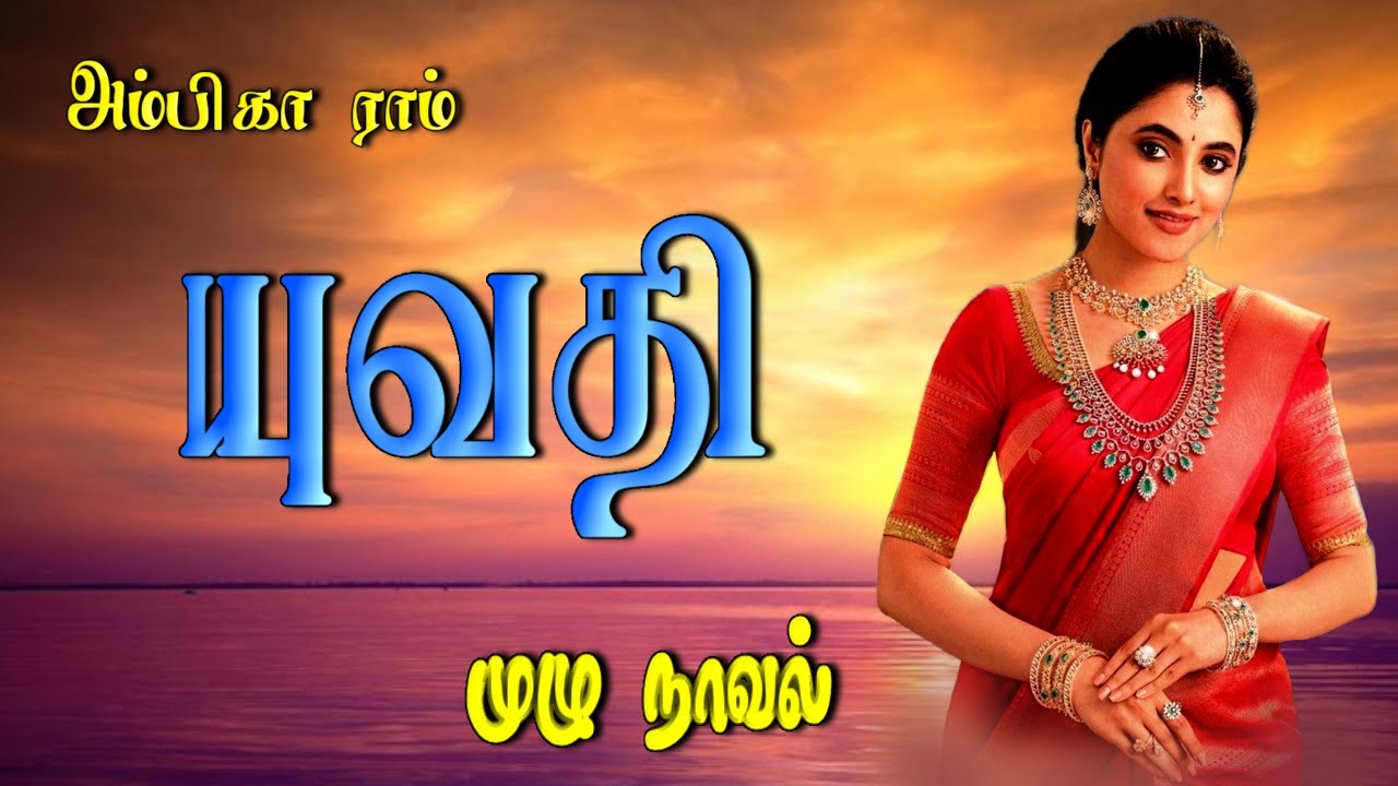 tamil novels audiobooks/tamil audio novels/new atm tamil novels/ramanichandran novels/new Tamilnovel