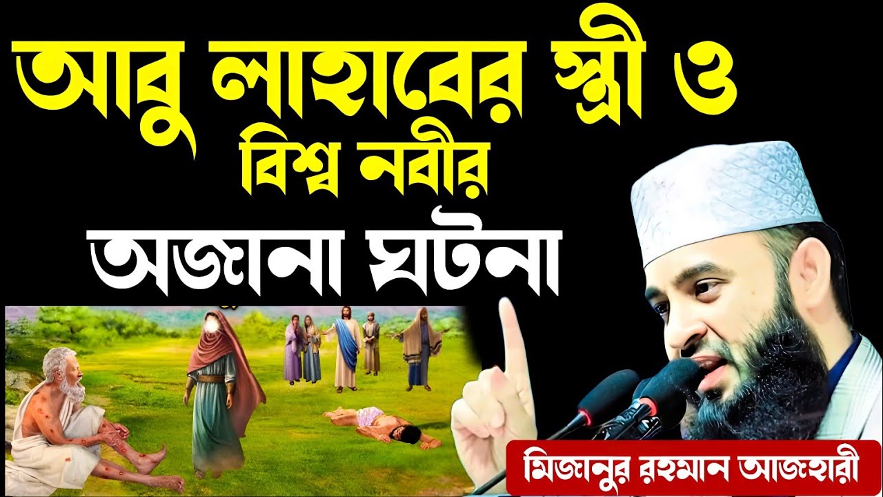 বিশ্ব নবীর চাচি আবু লাহাবের স্ত্রীর ঘটনা মিজানুর রহমান আজহারী | bissho nobir chachir ghotona mizanur