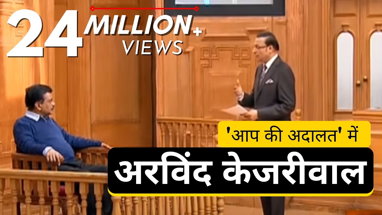 आप की अदालत में अरविंद केजरीवाल  | Arvind Kejriwal in Aap Ki Adalat