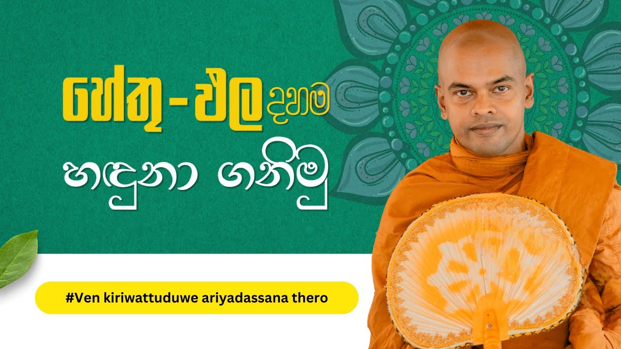 Hethupala Dahama - Ven Kiriwaththuduwe Ariyadassana Thero