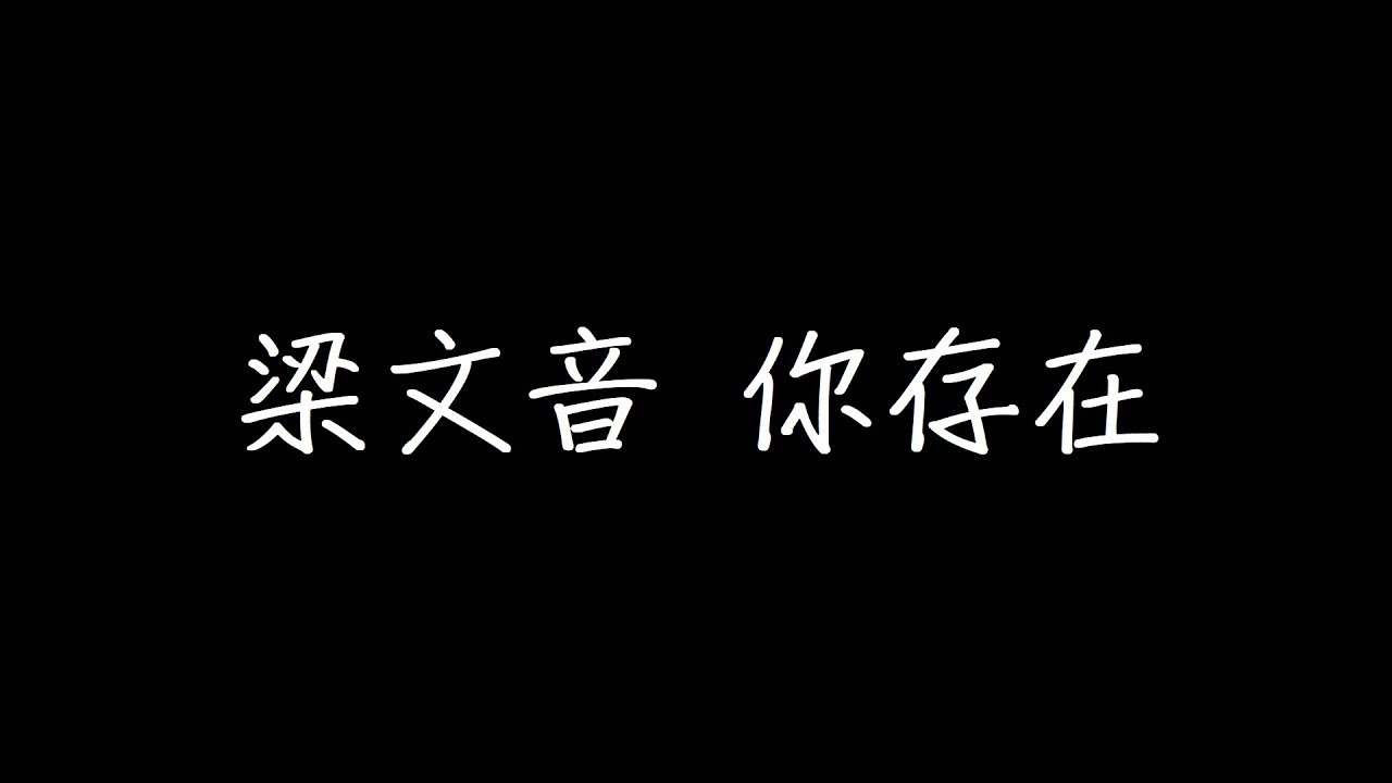 梁文音 你存在 歌詞