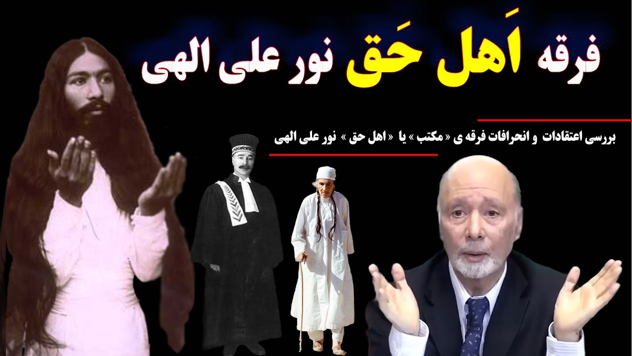 فرقه مکتب: بررسی اعتقادات  و انحرافات فرقه ی « مکتب » یا  « اهل حق »  نور علی الهی و بهرام الهی