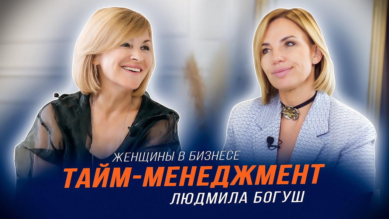 Людмила Богуш | Тайм-менеджмент | Женщины в бизнесе
