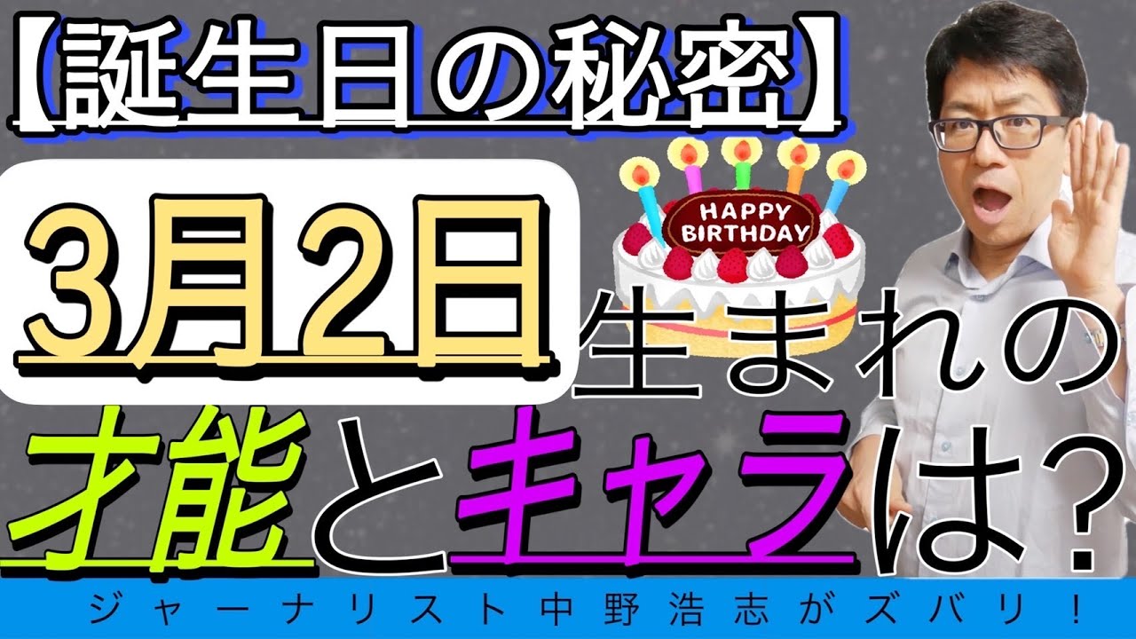 【誕生日の秘密】3月2日生まれの人はこんな才能とキャラの人