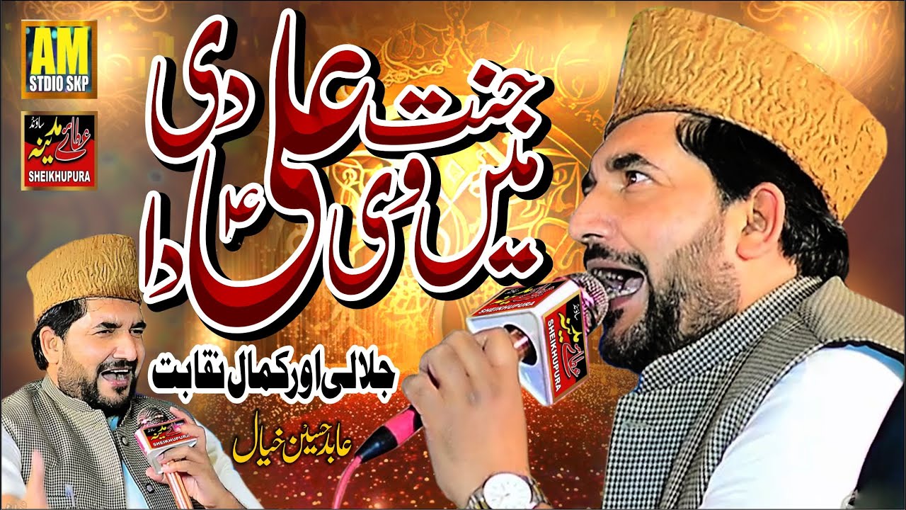 Jannat Ali as Di Mein Ve Ali Da || Abid Hussain Khayal || New Naqabat 2025
