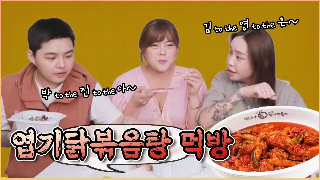 냉냉&형애 언니랑 엽기닭볶음탕 먹방!