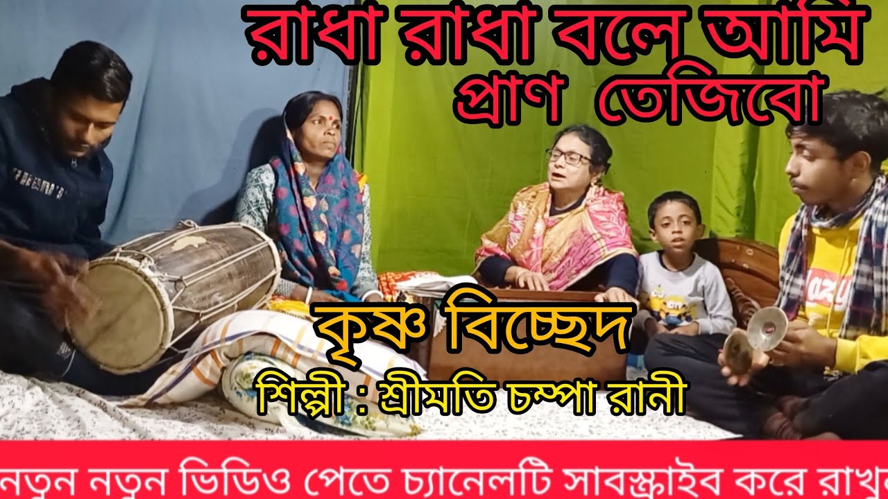 রাধা রাধা বলে আমি প্রাণ তেজিবো | কৃষ্ণ বিচ্ছেদের | ভক্তিমূলক গান | Radha Radha Bhole Ami Pran Tejibo