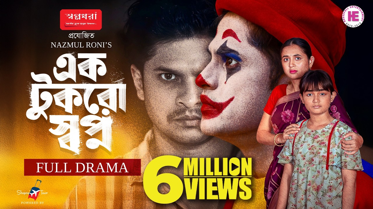 Ek Tukro Shopno | এক টুকরো স্বপ্ন | Full Natok | Niloy Alamgir | Tania Brishty | Bangla Natok 2025