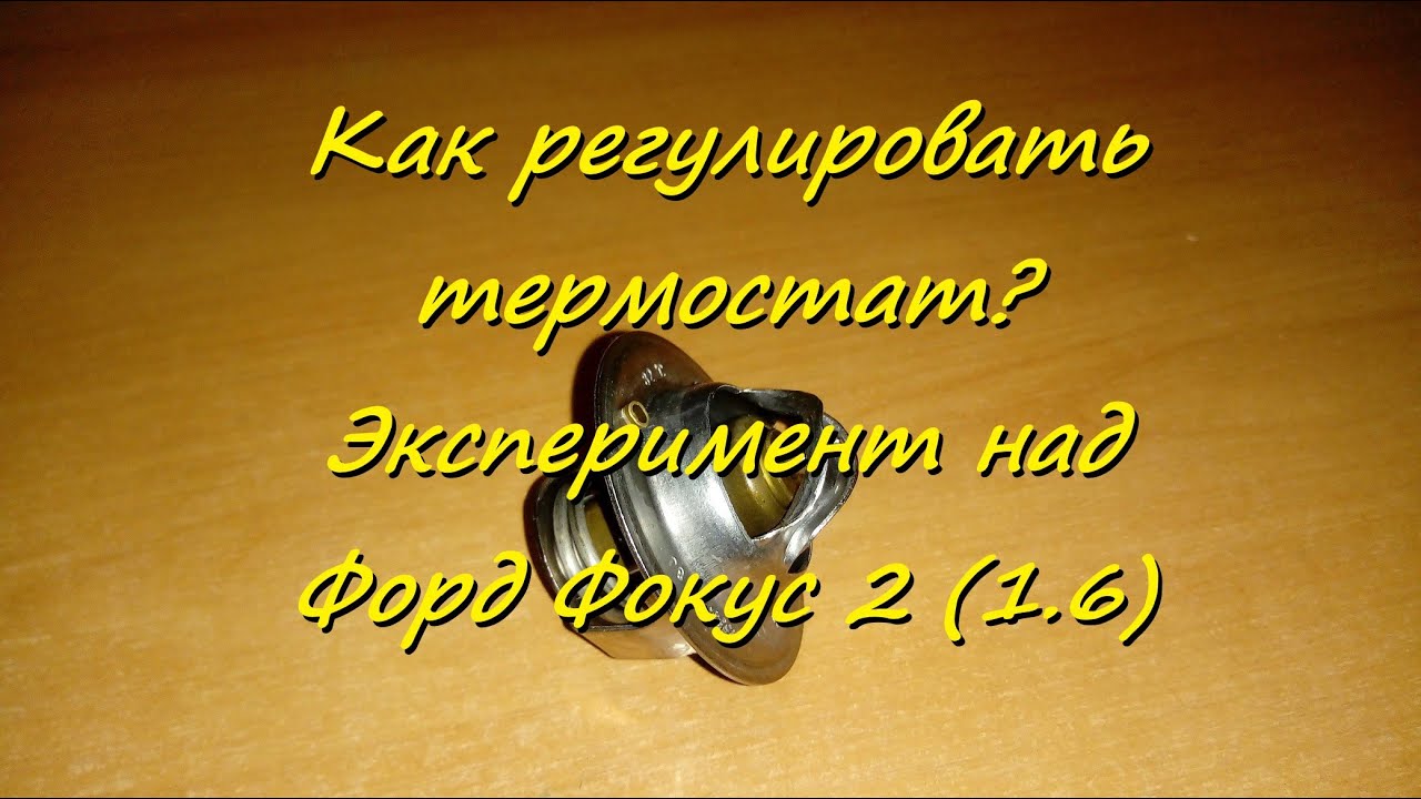 Как регулировать термостат? Чего можно этим добиться? Эксперимент над Форд Фокус 2 .