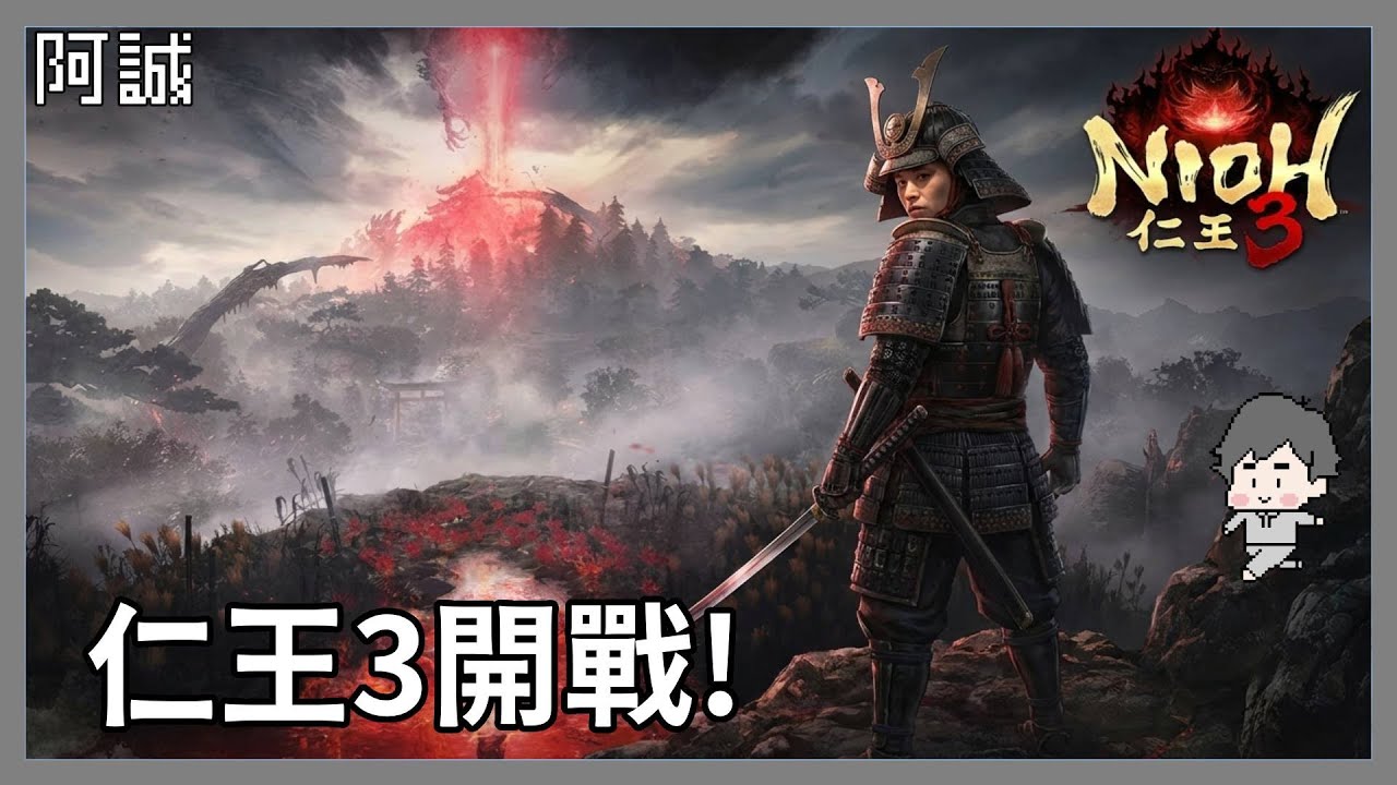 仁王不錯玩，繼續拯救家康阿公?#2｜仁王3｜玩什麼鬼啦 2026.02.11