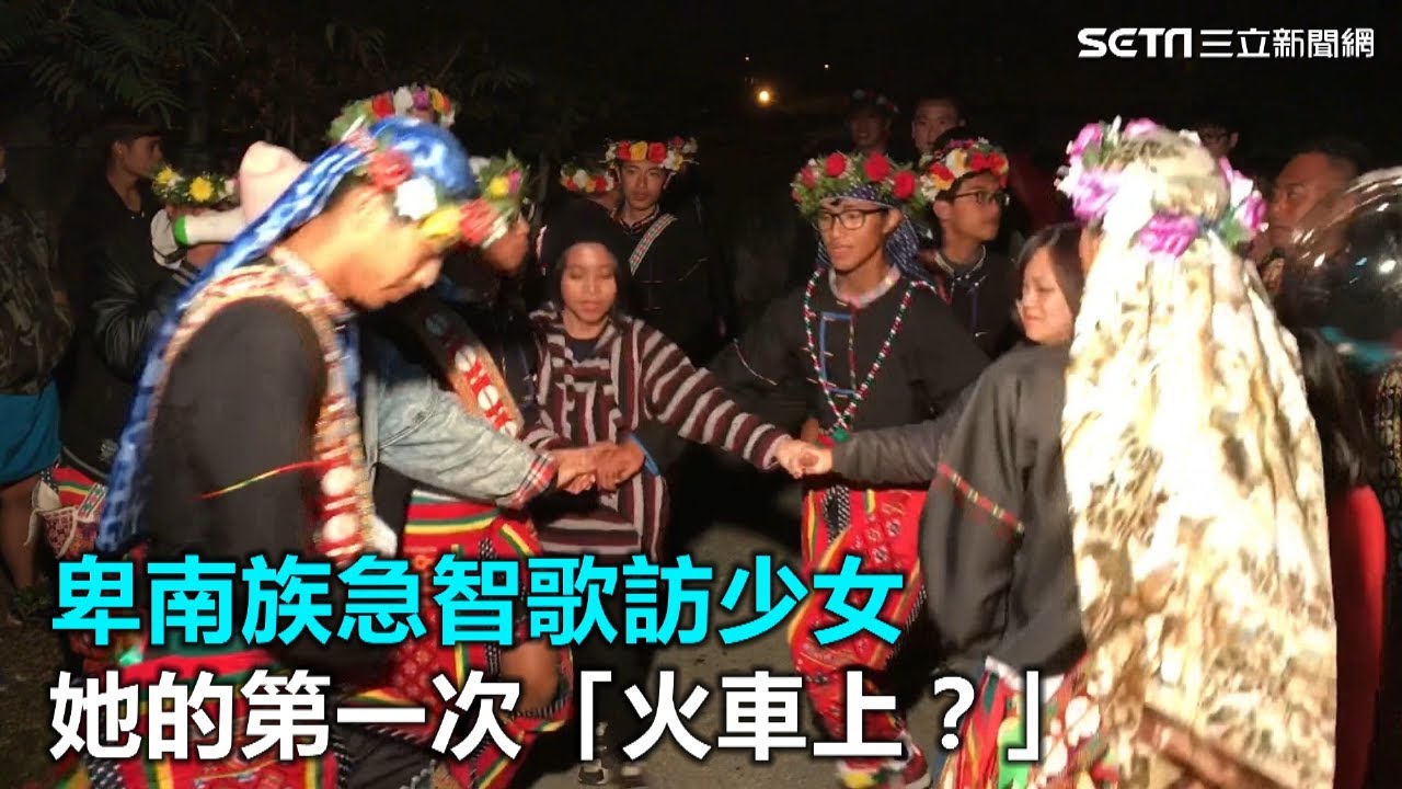 卑南族急智歌訪少女　她的第一次「火車上？」｜三立新聞網SETN.com