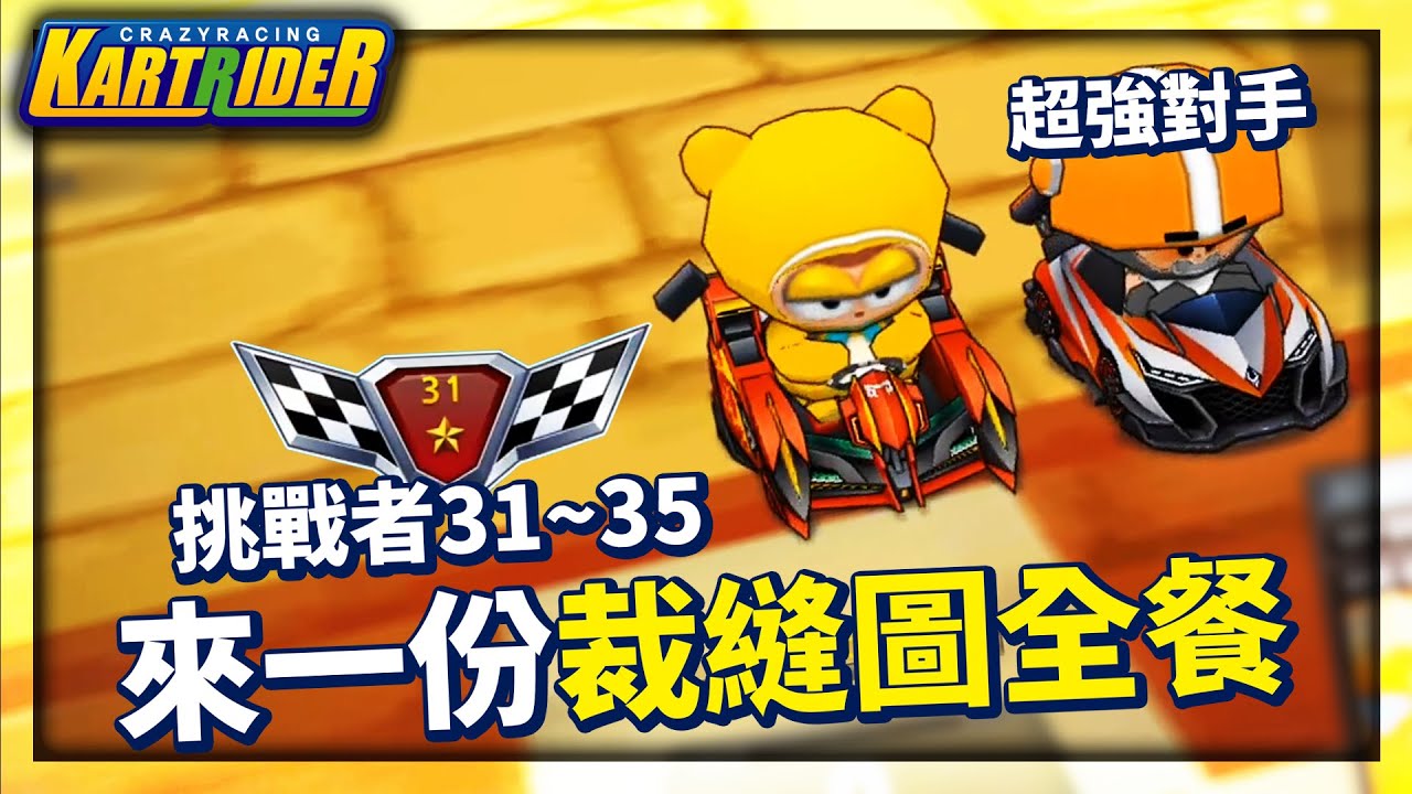 2021新版本「挑戰者模式」31~35關！裁縫圖全餐5關融合28張賽道！│跑跑卡丁車【爆哥Neal】