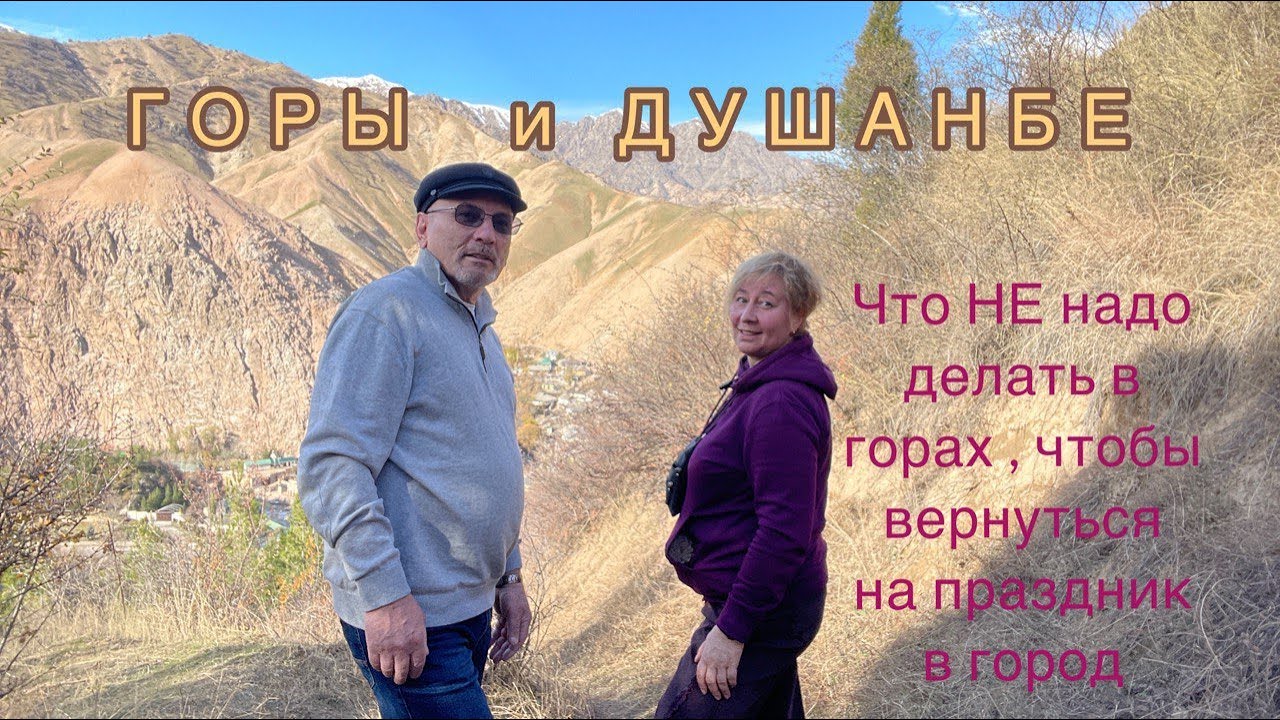 Горы и Душанбе