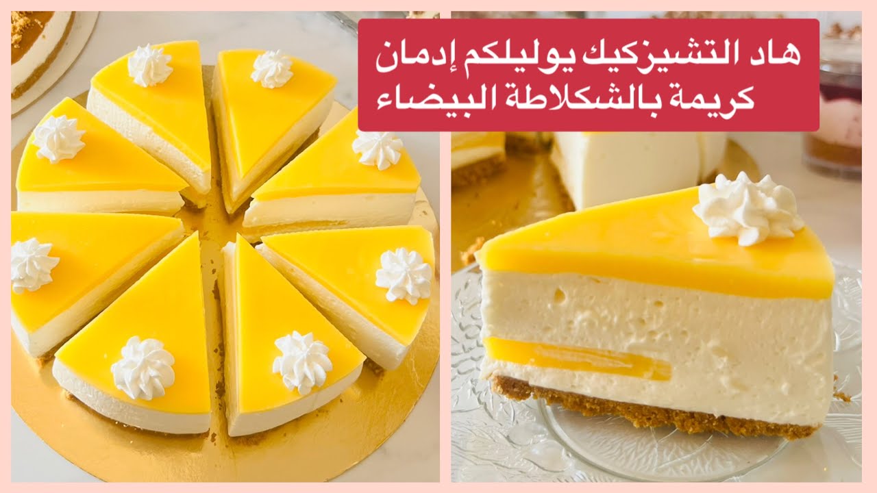 هادي الوصفة تاع تشيزكيك توليلكم إدمان  بنينة و منعشة بكريمة بالشكلاطة البيضاء recette cheese cake 🍰 