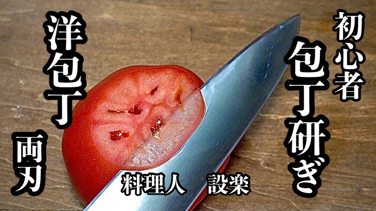 【プロ直伝】 【両刃・洋包丁の研ぎ方】料理人歴３０年のプロが洋包丁の研ぎ方を基礎から詳しく教えます　家庭用で多く使われている三徳包丁や牛刀などの洋包丁の研ぎ方動画です