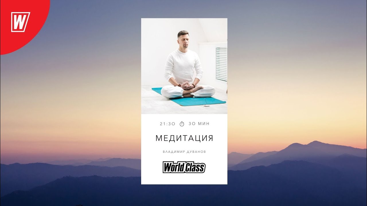 Медитация с Владимиром Дувановым |31.10.22| WORLD CLASS