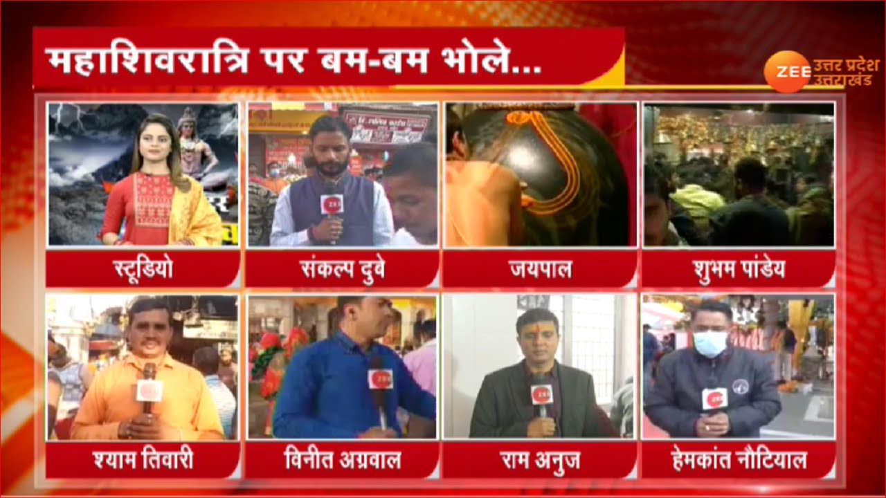 Maha Shivratri 2022 : पुरे देश में मनाई जा रही है शिवरात्री, चारो ओर बम-बम भोले के जयकोरों की गुंज |