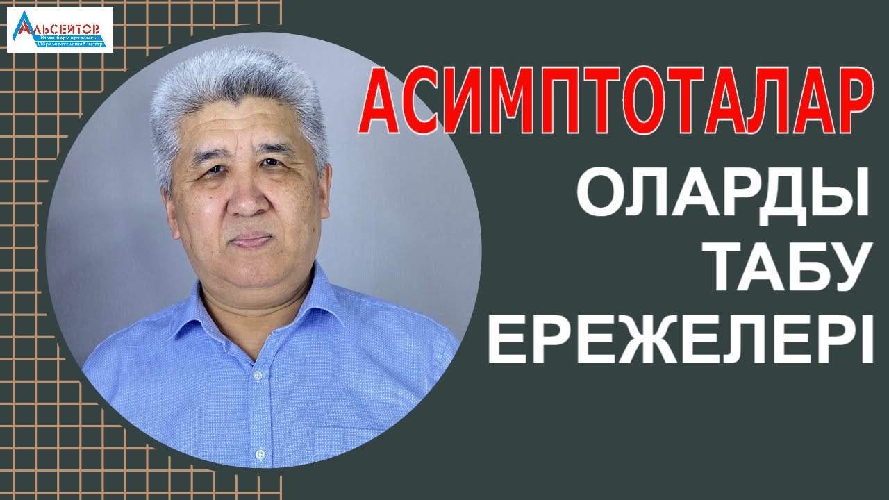 Асимптоталар. Асимптоталарды табу ережелері мен мысалдар /Математика / Альсейтов білім беру орталығы