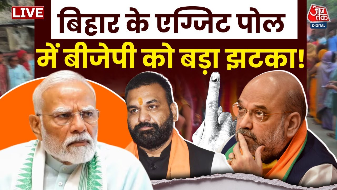 Bihar Election Exit Poll Results Live Updates: Axis My India के एग्जिट पोल में BJP को बड़ा झटका